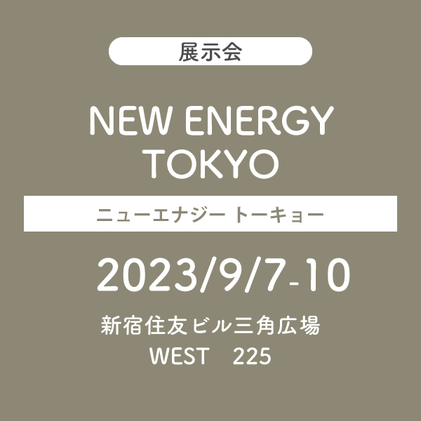 9/7-10 展示会『NEW ENERGY TOKYO』出展のお知らせ