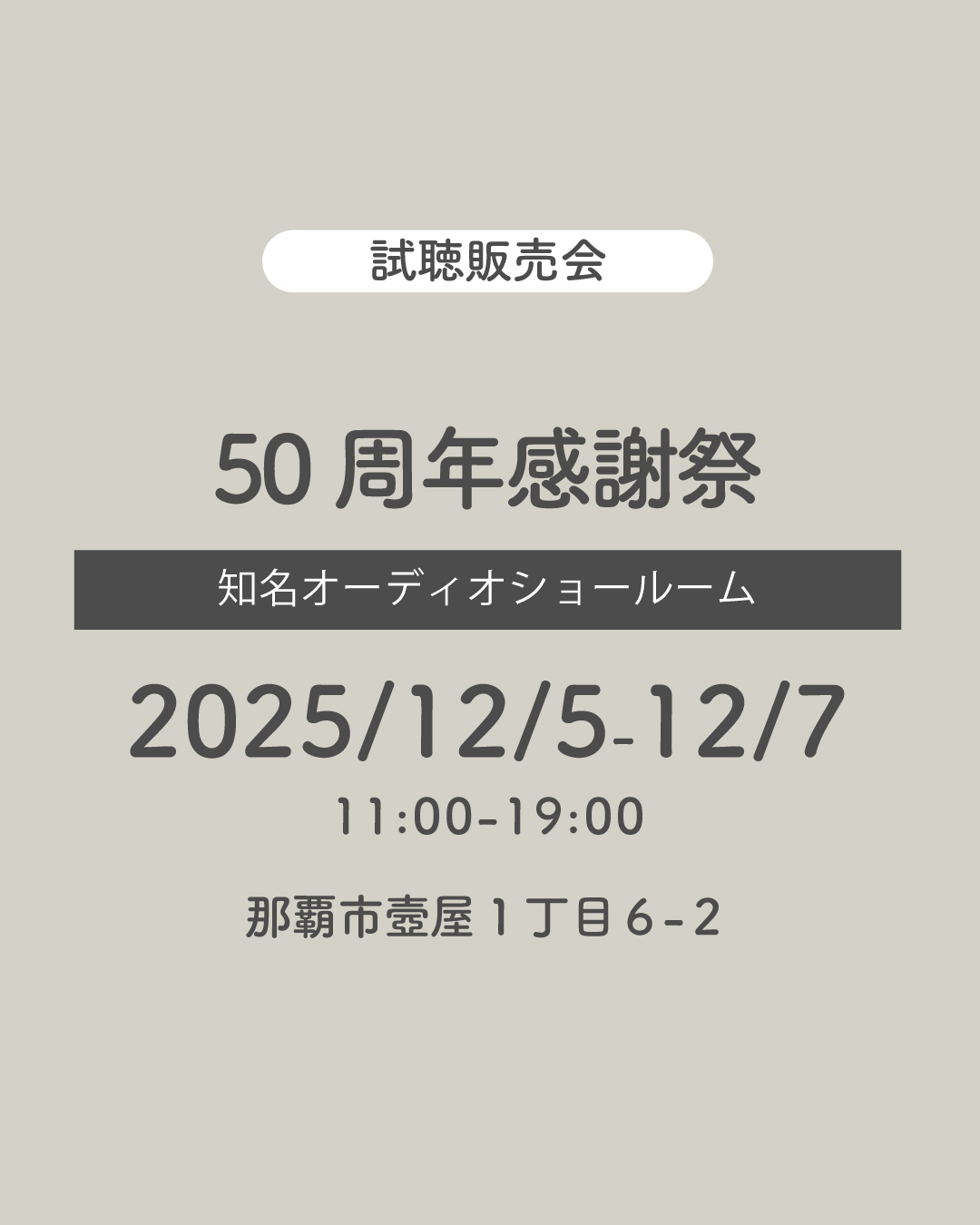 2025/12/5-7　知名オーディオ「50周年感謝祭」開催！